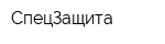 СпецЗащита