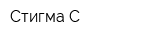 Стигма С