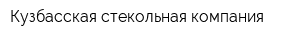 Кузбасская стекольная компания