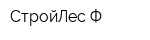 СтройЛес-Ф