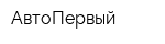 АвтоПервый