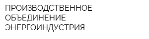 ПРОИЗВОДСТВЕННОЕ ОБЪЕДИНЕНИЕ ЭНЕРГОИНДУСТРИЯ