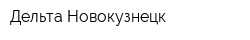 Дельта-Новокузнецк