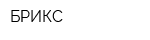 БРИКС