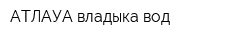 АТЛАУА владыка вод