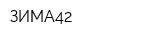 ЗИМА42