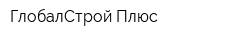 ГлобалСтрой-Плюс