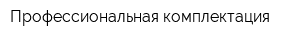 Профессиональная комплектация