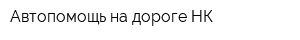 Автопомощь на дороге-НК