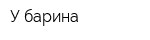 У барина