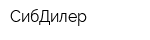 СибДилер