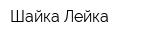 Шайка-Лейка