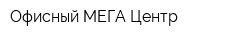 Офисный МЕГА-Центр