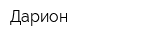 Дарион