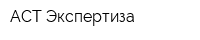 АСТ-Экспертиза