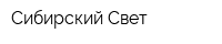 Сибирский Свет