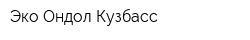 Эко Ондол Кузбасс