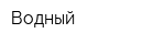 Водный