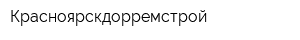 Красноярскдорремстрой