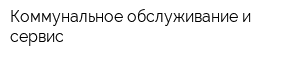 Коммунальное обслуживание и сервис