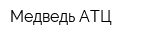 Медведь АТЦ