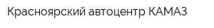 Красноярский автоцентр КАМАЗ