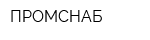ПРОМСНАБ