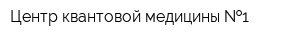 Центр квантовой медицины  1