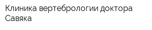 Клиника вертебрологии доктора Савяка