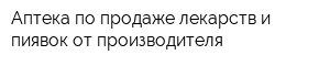 Аптека по продаже лекарств и пиявок от производителя