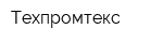 Техпромтекс