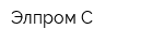 Элпром-С