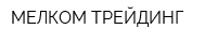 МЕЛКОМ-ТРЕЙДИНГ