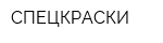 СПЕЦКРАСКИ