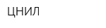 ЦНИЛ