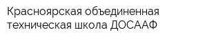 Красноярская объединенная техническая школа ДОСААФ