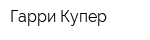Гарри Купер