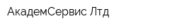 АкадемСервис Лтд