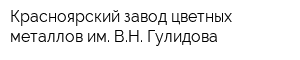 Красноярский завод цветных металлов им ВН Гулидова