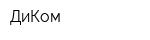 ДиКом