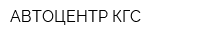 АВТОЦЕНТР КГС