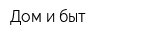 Дом и быт