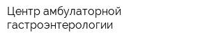 Центр амбулаторной гастроэнтерологии