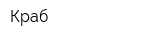 Краб