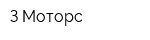 З-Моторс