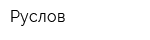Руслов
