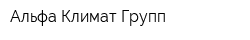 Альфа Климат Групп