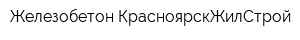 Железобетон КрасноярскЖилСтрой