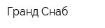 Гранд-Снаб