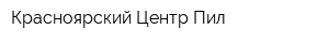 Красноярский Центр Пил
